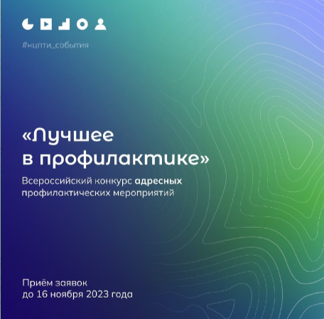 Конкурс адресных профилактических мероприятий «Лучшее в профилактике».