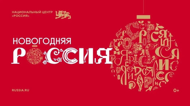 Новогодняя Россия.