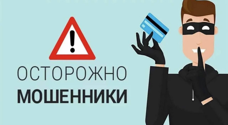Не станьте жертвой мошенников!.