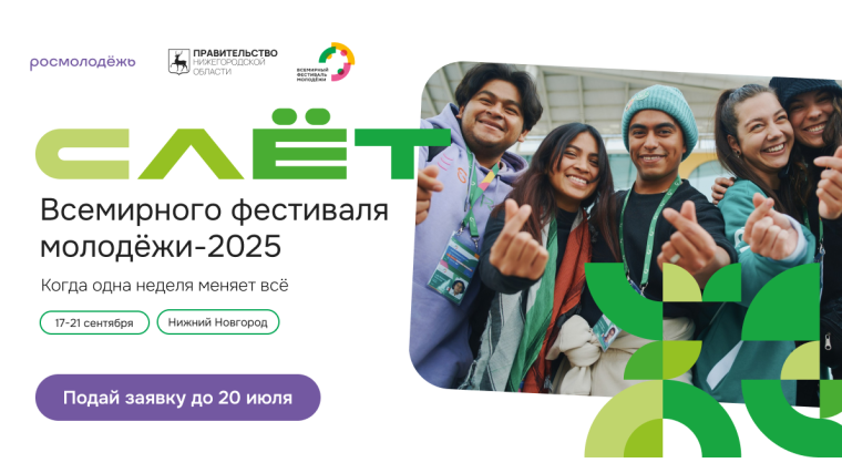 СЛЁТ ВСЕМИРНОГО ФЕСТИВАЛЯ МОЛОДЁЖИ.